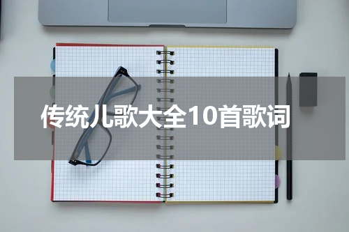 传统儿歌大全10首歌词