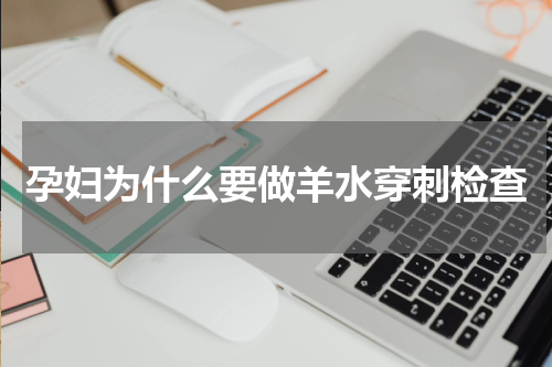 孕妇为什么要做羊水穿刺检查