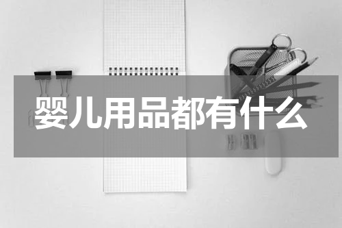 婴儿用品都有什么