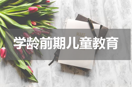 学龄前期儿童教育