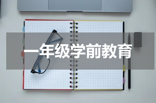 一年级学前教育