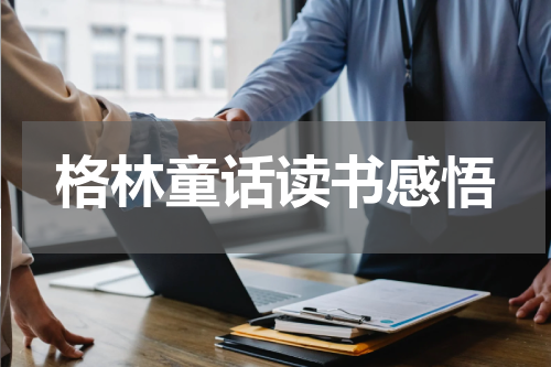 格林童话读书感悟