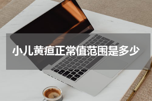 小儿黄疸正常值范围是多少