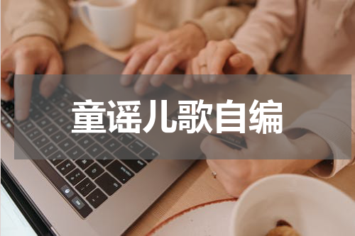 童谣儿歌自编