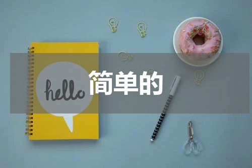 简单的