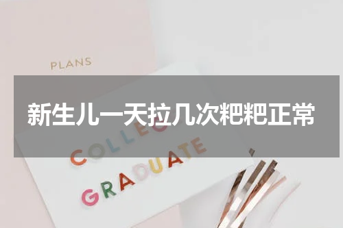 新生儿一天拉几次粑粑正常