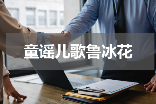 童谣儿歌鲁冰花