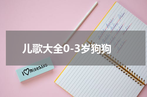 儿歌大全0-3岁狗狗
