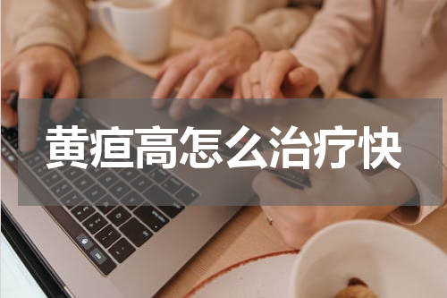 黄疸高怎么治疗快