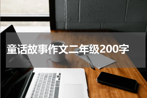 童话故事作文二年级200字