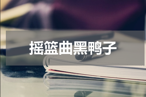 摇篮曲黑鸭子