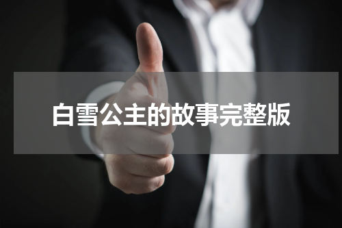 白雪公主的故事完整版