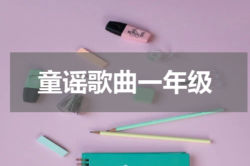 童谣歌曲一年级