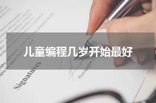 儿童编程几岁开始最好