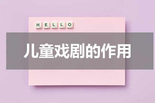 儿童戏剧的作用