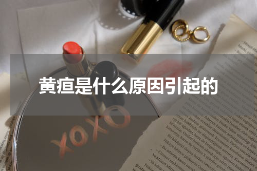 黄疸是什么原因引起的
