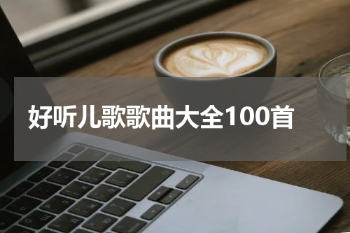 好听儿歌歌曲大全100首