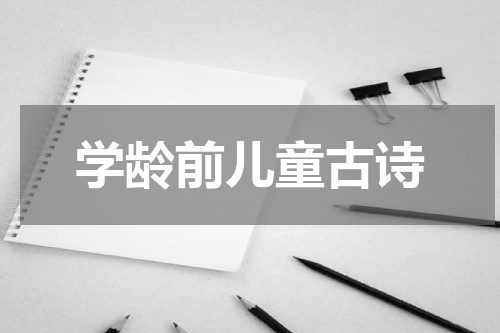 学龄前儿童古诗
