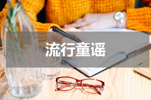 流行童谣