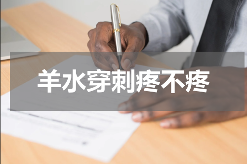 羊水穿刺疼不疼