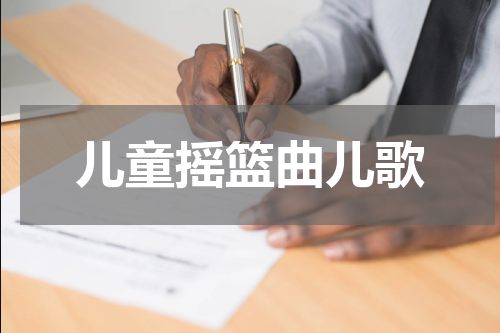 儿童摇篮曲儿歌