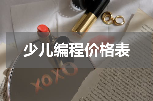少儿编程价格表