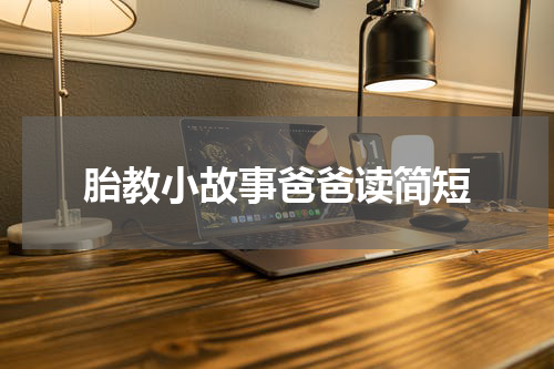 胎教小故事爸爸读简短