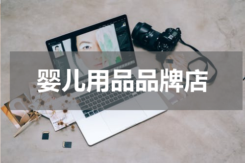 婴儿用品品牌店