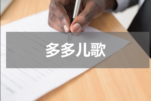 多多儿歌
