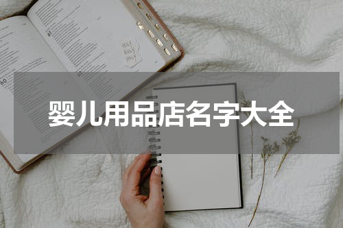 婴儿用品店名字大全