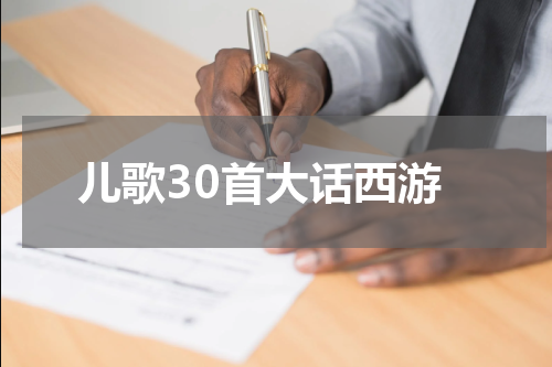 儿歌30首大话西游