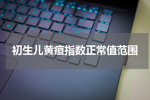 初生儿黄疸指数正常值范围
