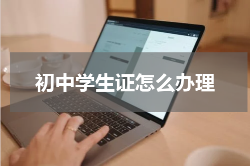 初中学生证怎么办理