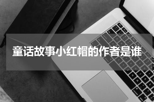 童话故事小红帽的作者是谁