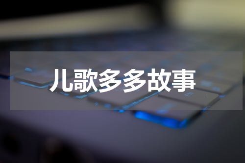儿歌多多故事