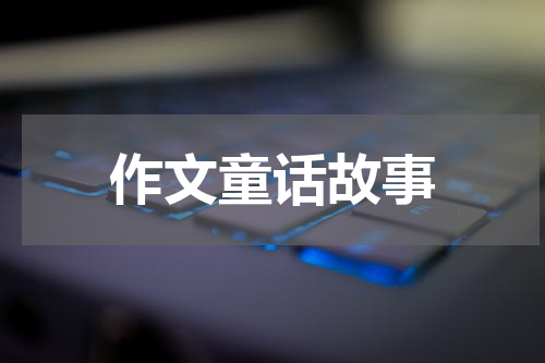 作文童话故事