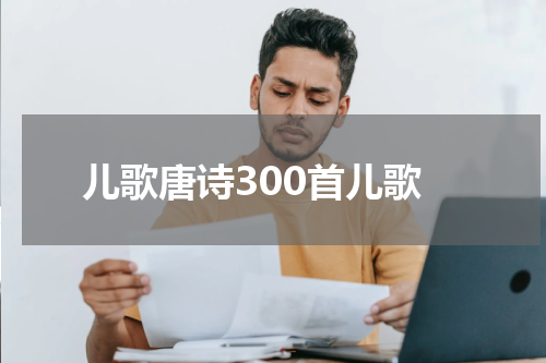 儿歌唐诗300首儿歌