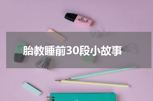 胎教睡前30段小故事