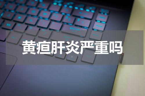 黄疸肝炎严重吗