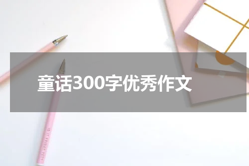 童话300字优秀作文