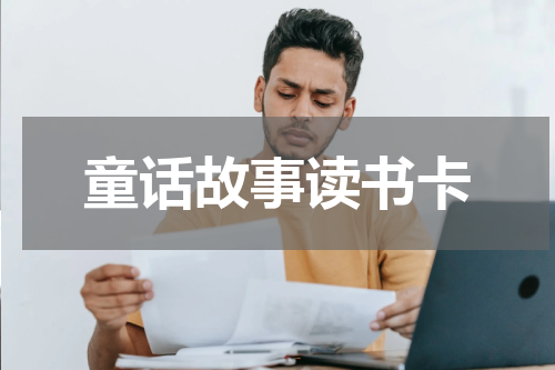 童话故事读书卡