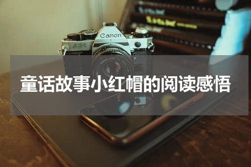 童话故事小红帽的阅读感悟