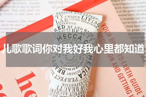 儿歌歌词你对我好我心里都知道