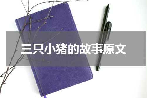 三只小猪的故事原文
