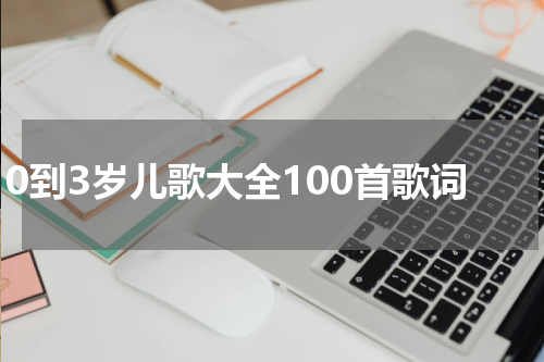 0到3岁儿歌大全100首歌词