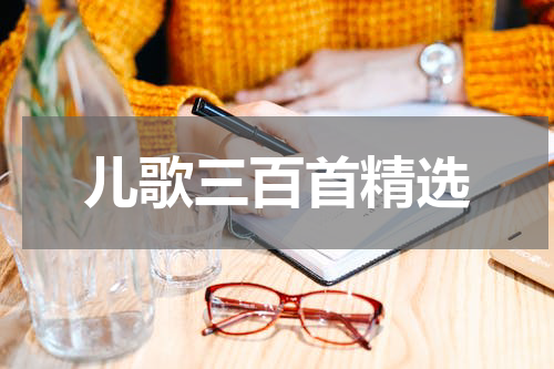 儿歌三百首精选