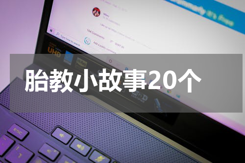 胎教小故事20个