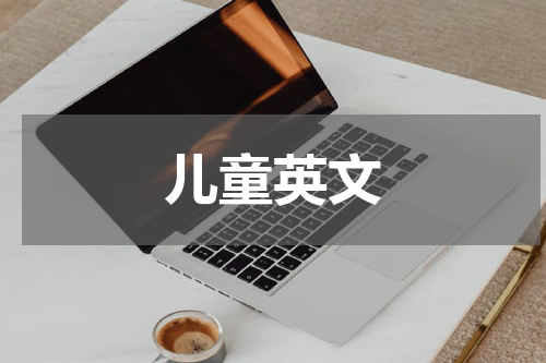 儿童英文