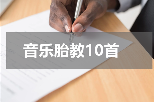 音乐胎教10首