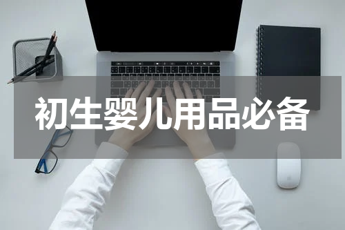 初生婴儿用品必备